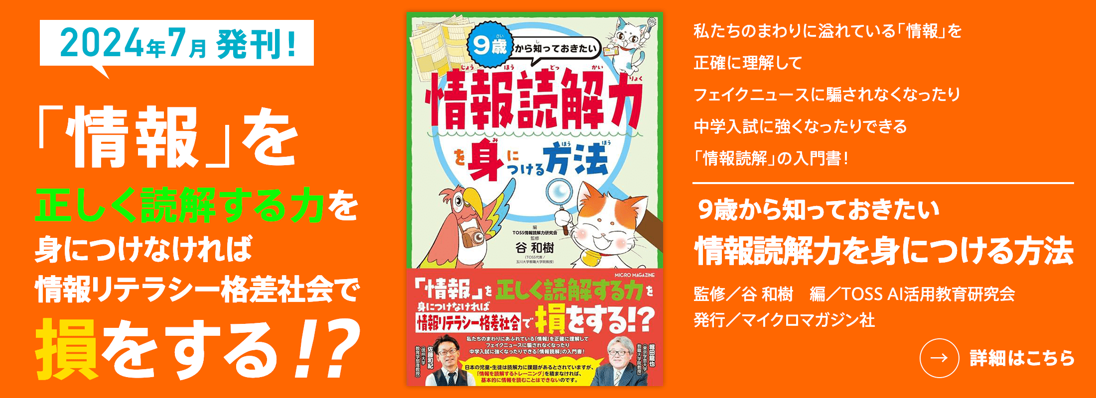 ９歳から知っておきたい　情報読解力を身につける方法 監修／谷 和樹　編／TOSS AI活用教育研究会