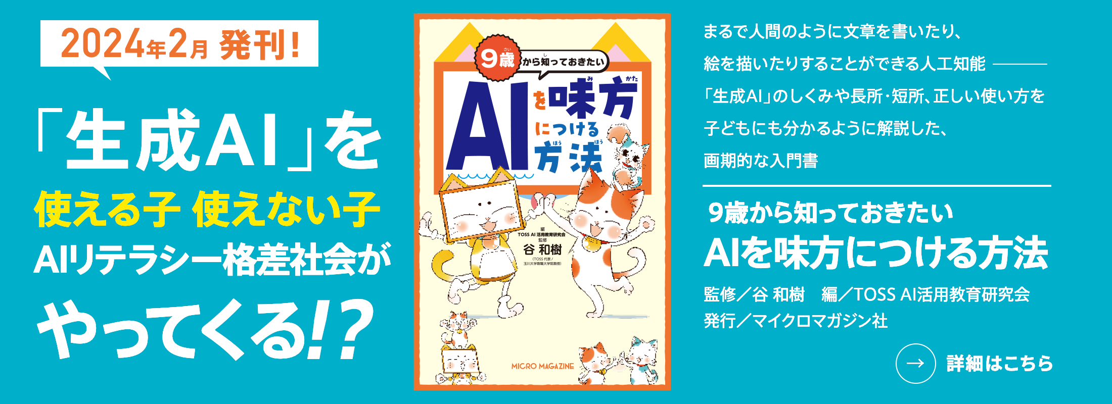 9歳から知っておきたいAIを味方につける方法 監修／谷 和樹　編／TOSS AI活用教育研究会