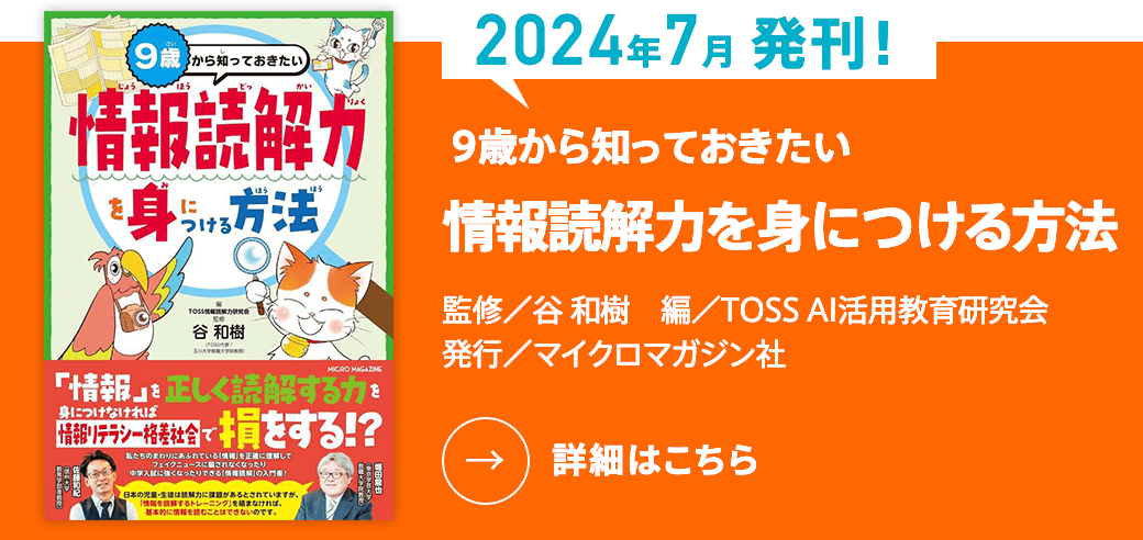 ９歳から知っておきたい　情報読解力を身につける方法 監修／谷 和樹　編／TOSS AI活用教育研究会