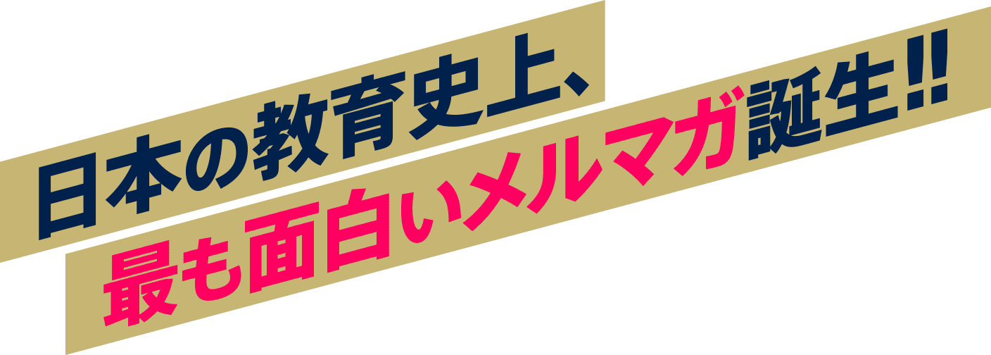 日本の教育史上、最も面白いメルマガ誕生！